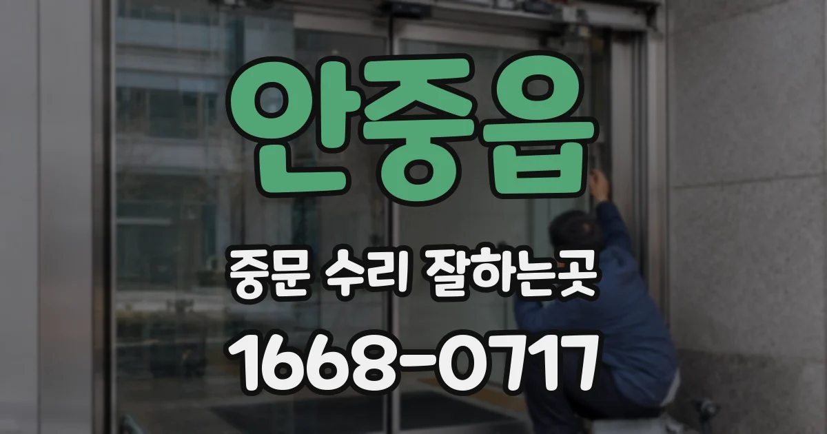안중읍 중문 수리 잘하는곳