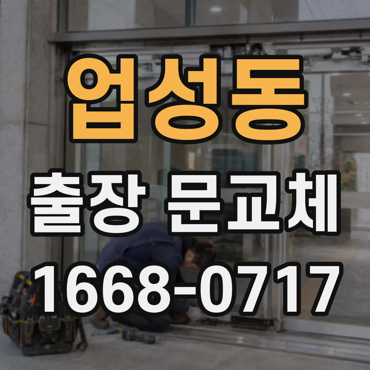 업성동 출장 문교체