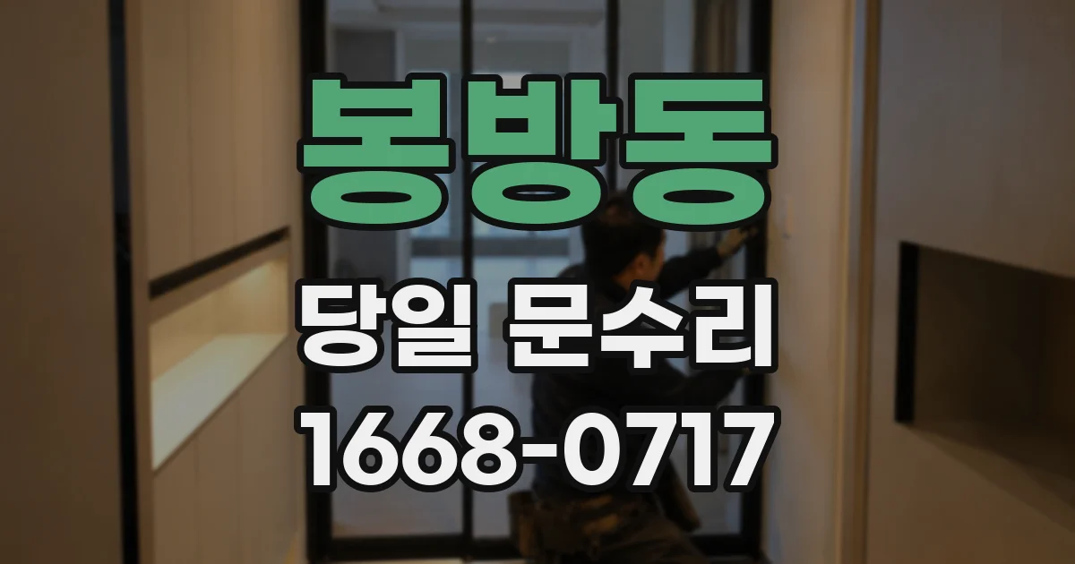봉방동 당일 문수리