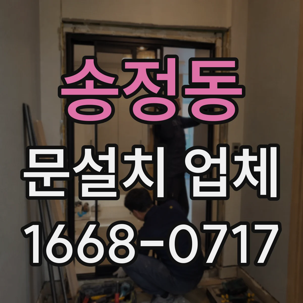 송정동 문설치 업체