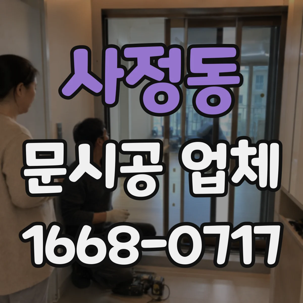 사정동 문시공 업체