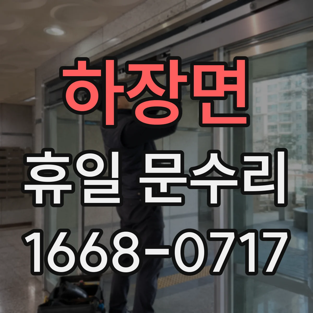 하장면 휴일 문수리