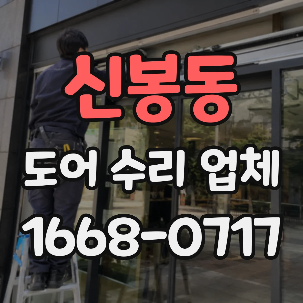 신봉동 도어 수리 업체