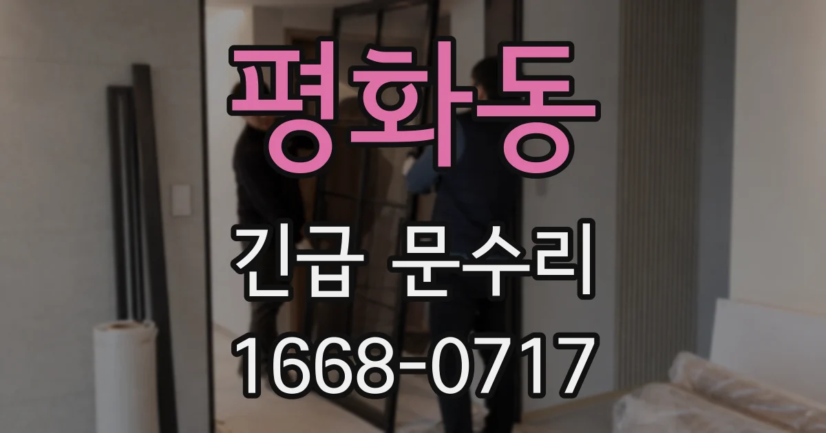 평화동 긴급 문수리