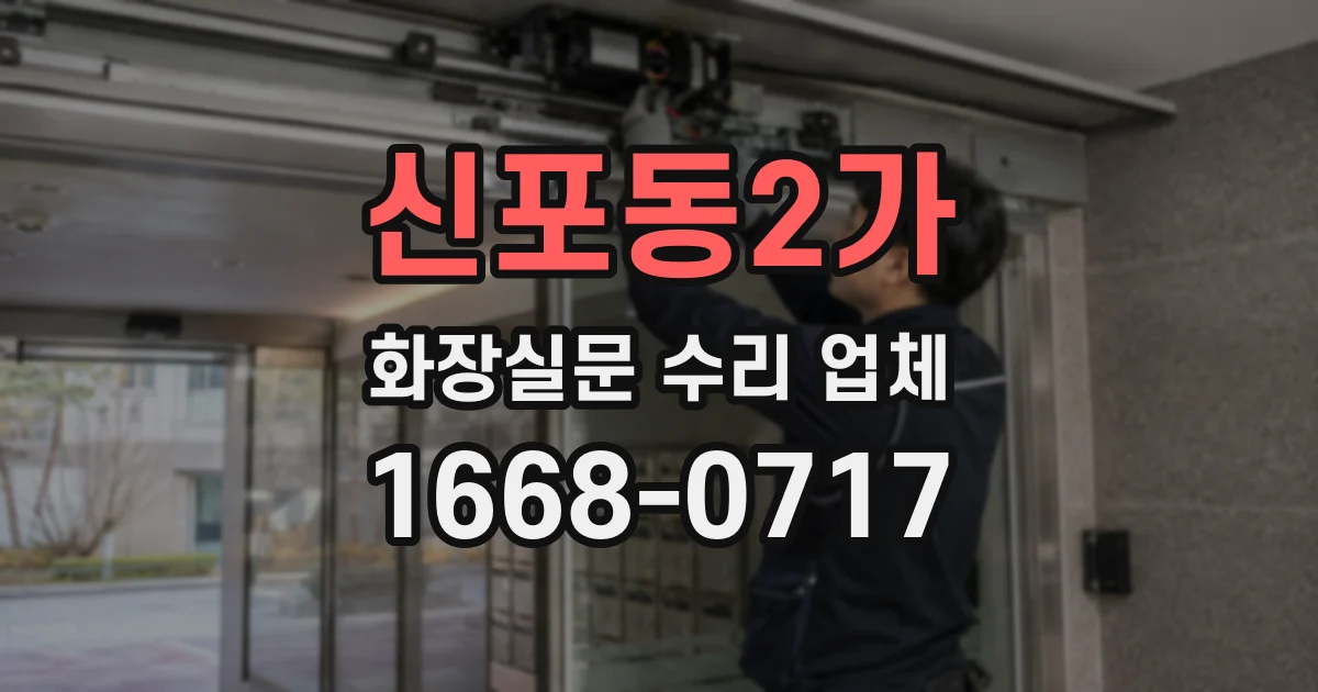 신포동2가 화장실문 수리 업체