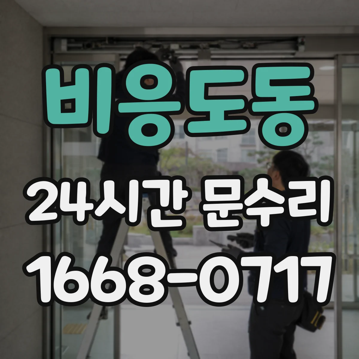 비응도동 24시간 문수리