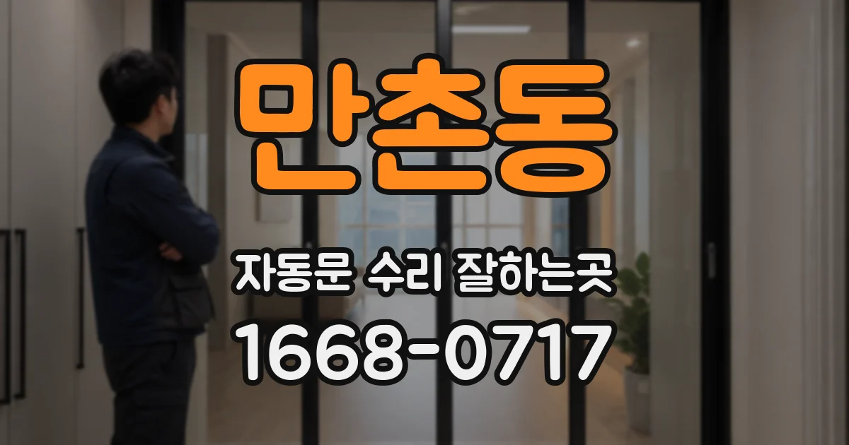 만촌동 자동문 수리 잘하는곳