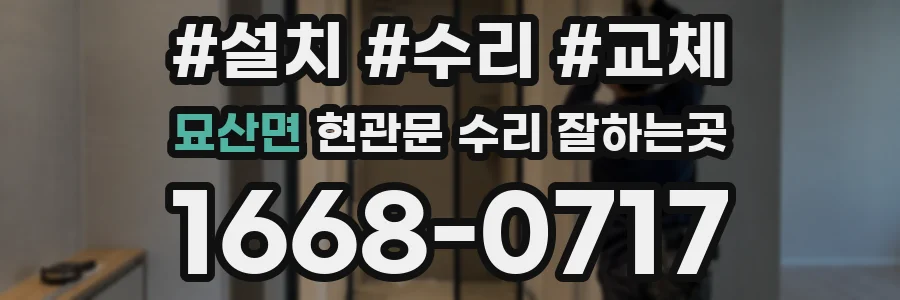 묘산면 현관문 수리 잘하는곳