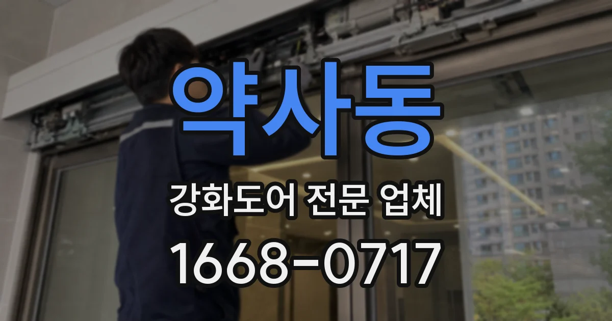 약사동 강화도어 전문 업체