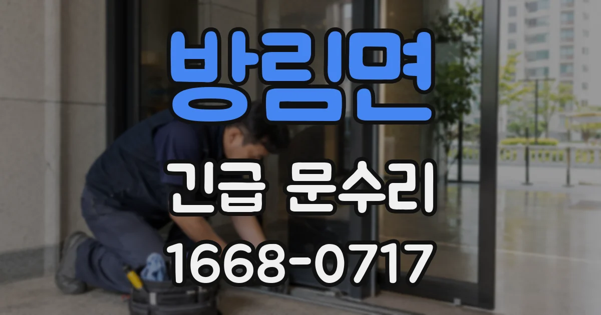 방림면 긴급 문수리