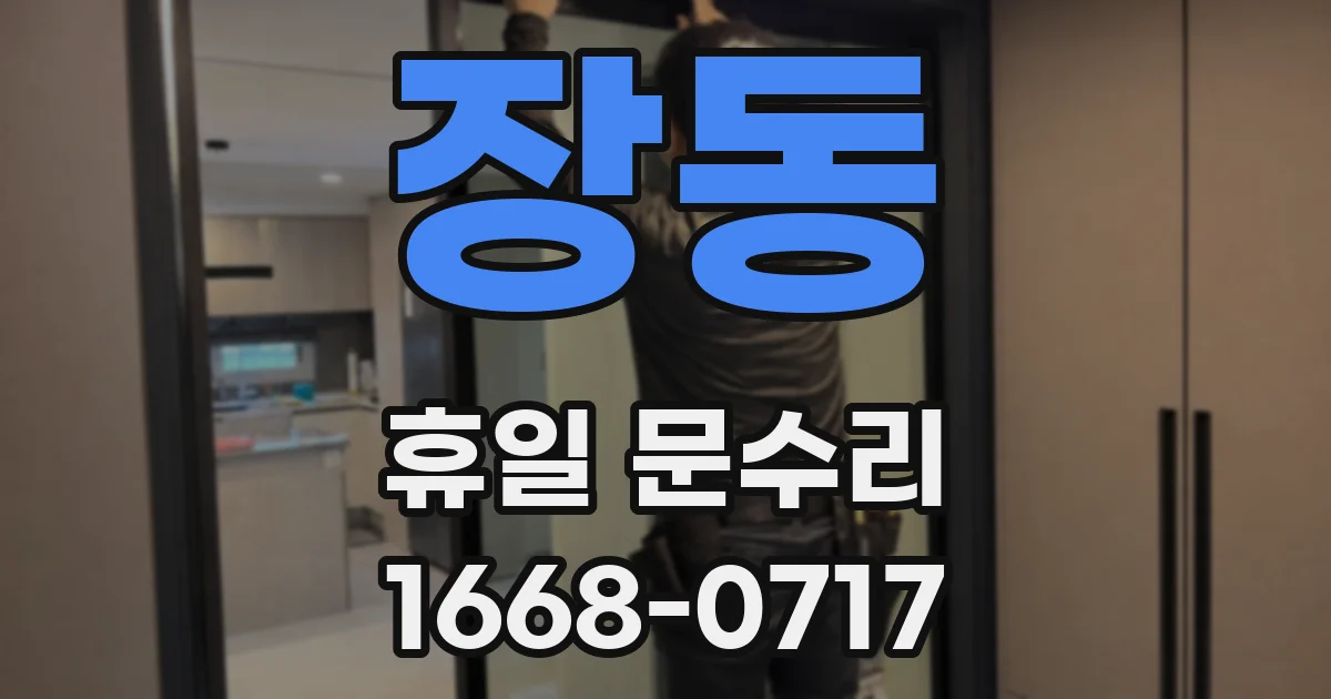 장동 휴일 문수리
