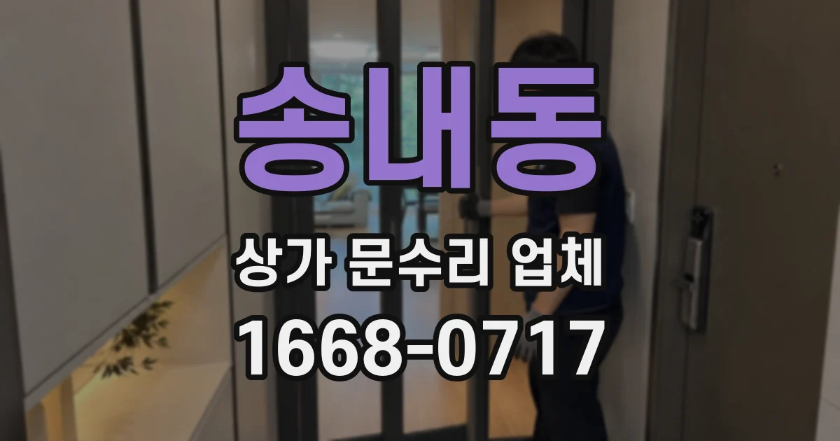 송내동 상가 문수리 업체