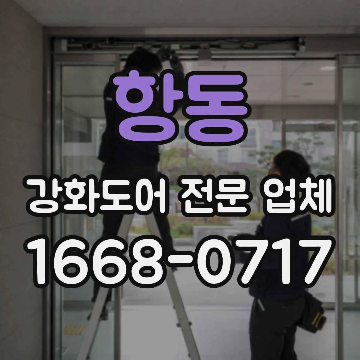 항동 강화도어 전문 업체