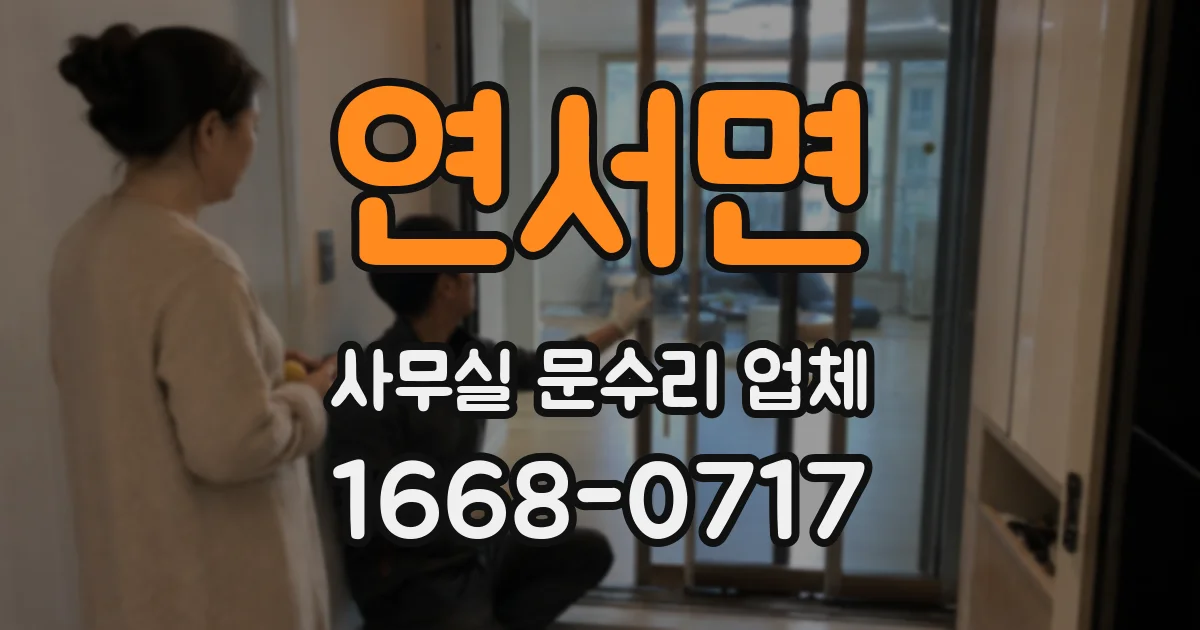 연서면 사무실 문수리 업체