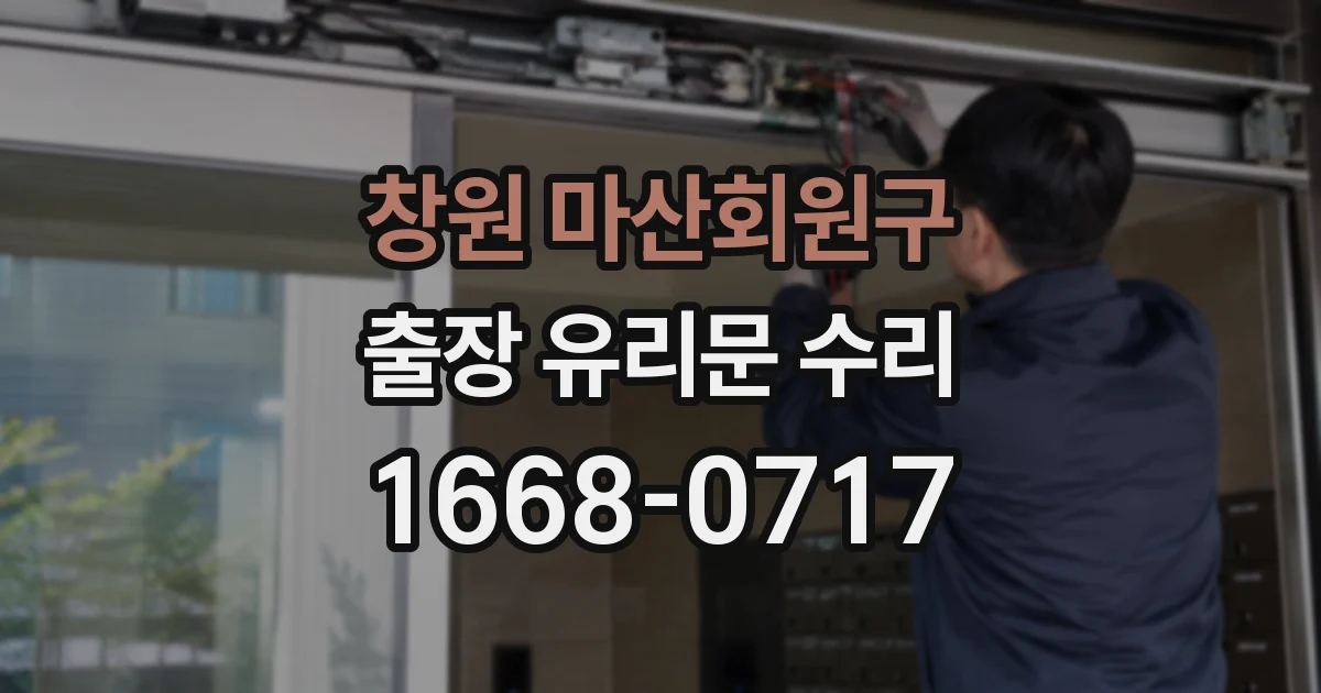 창원 마산회원구 출장 유리문 수리