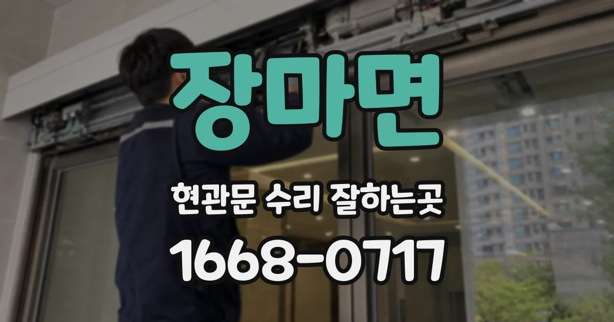 장마면 현관문 수리 잘하는곳