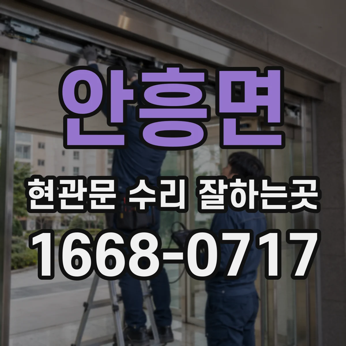 안흥면 현관문 수리 잘하는곳