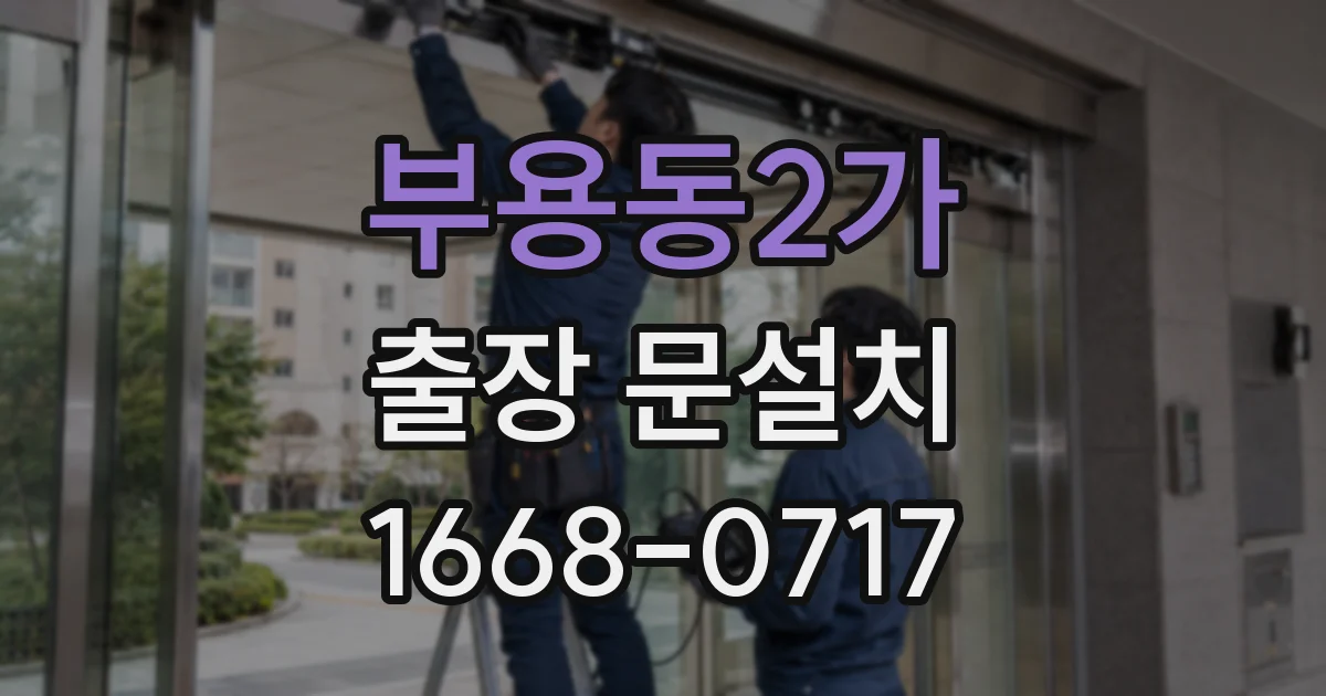부용동2가 출장 문설치