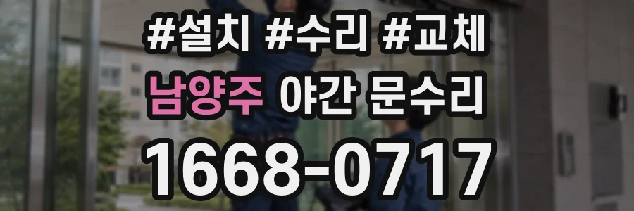 남양주 야간 문수리