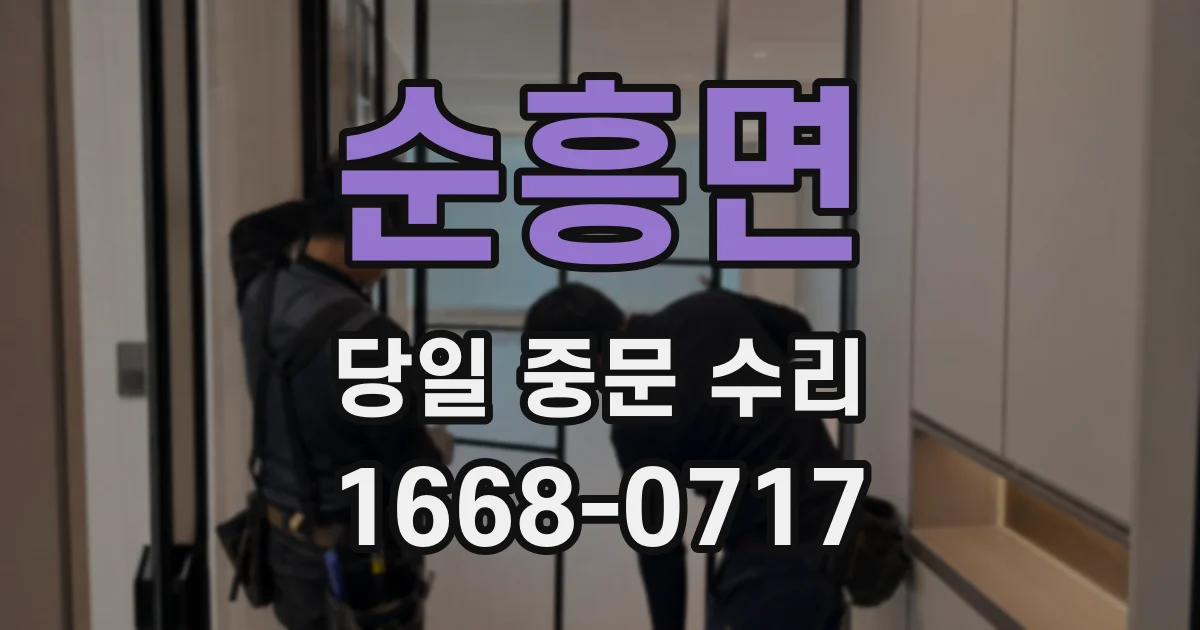 순흥면 당일 중문 수리