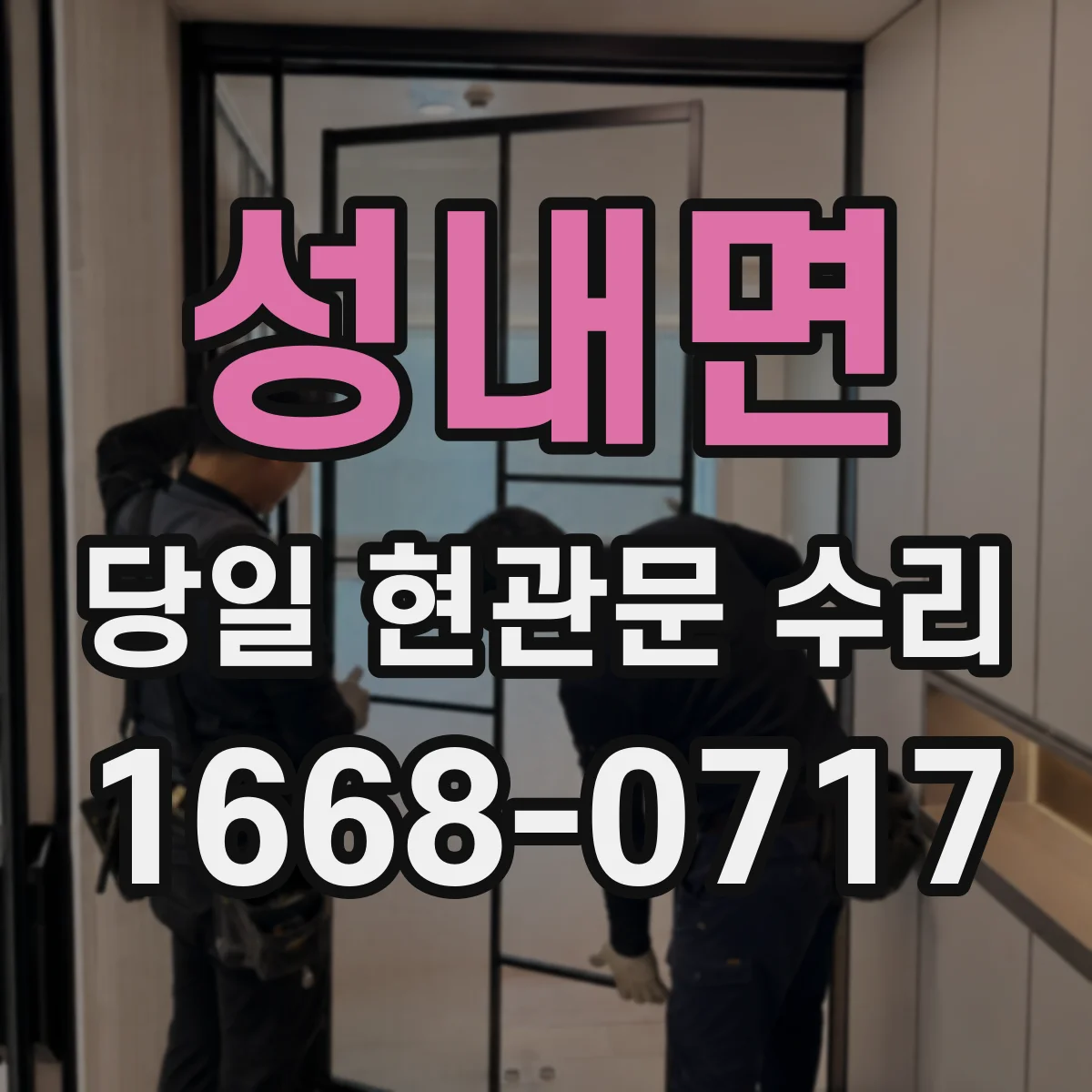 성내면 당일 현관문 수리
