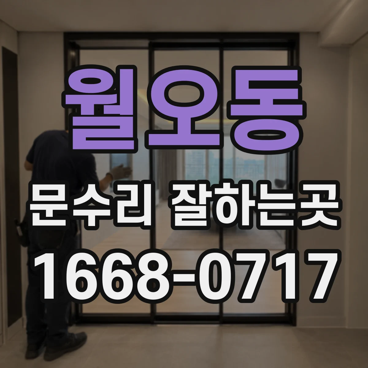 월오동 문수리 잘하는곳