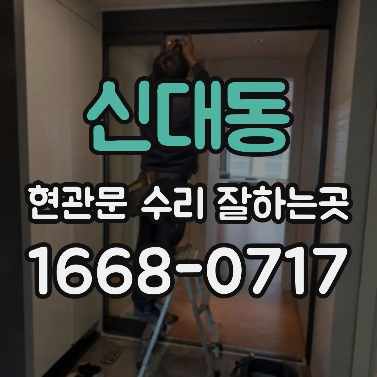 신대동 현관문 수리 잘하는곳