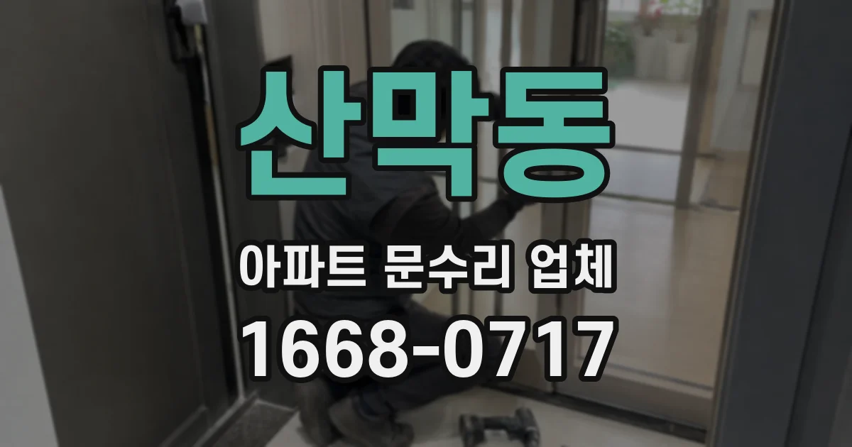 산막동 아파트 문수리 업체