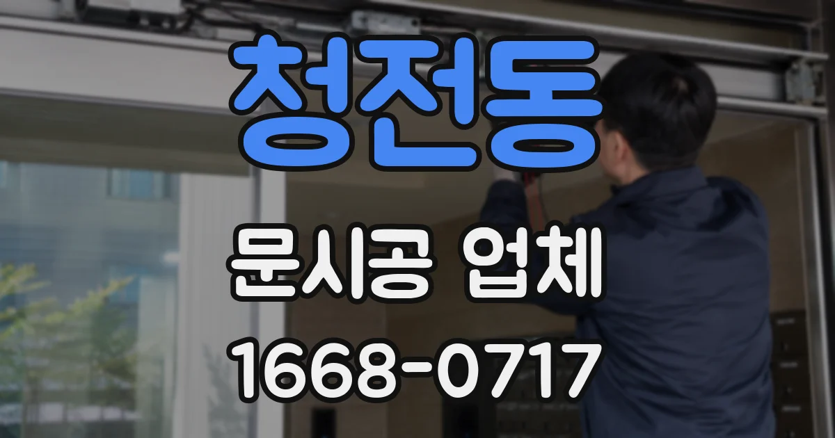 청전동 문시공 업체