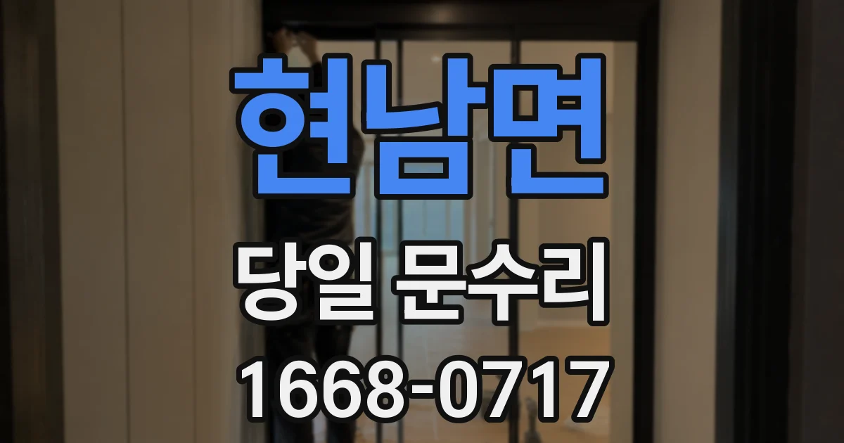 현남면 당일 문수리