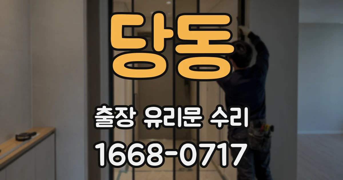 당동 출장 유리문 수리
