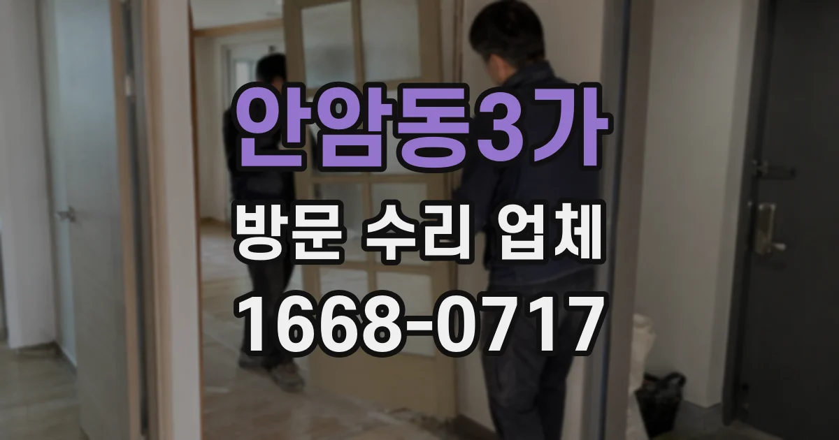 안암동3가 방문 수리 업체