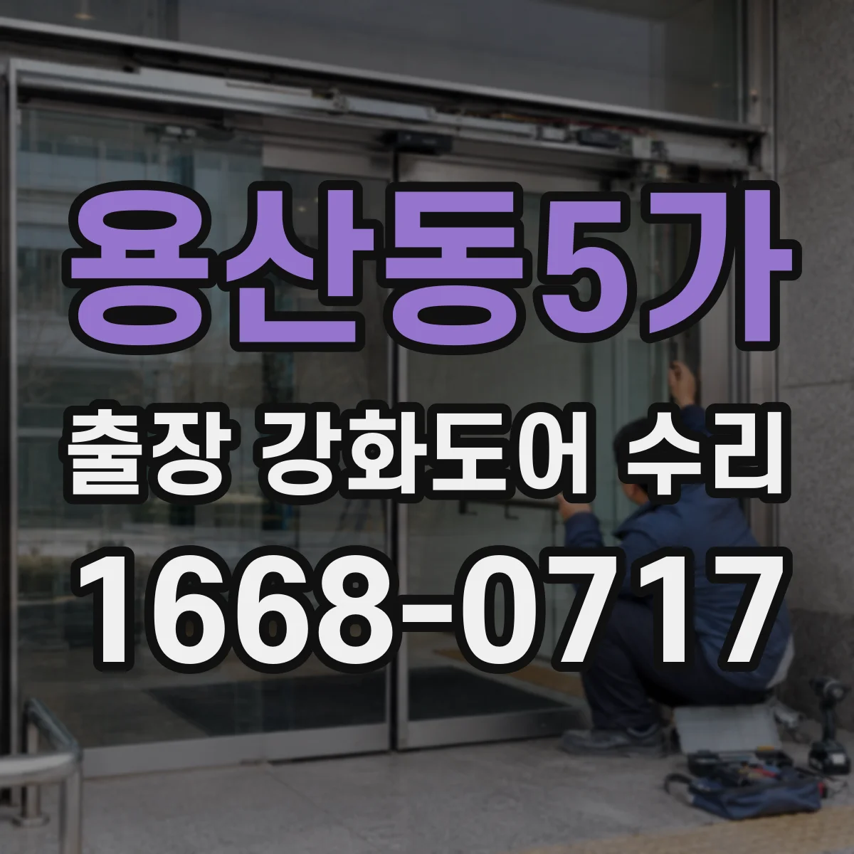 용산동5가 출장 강화도어 수리