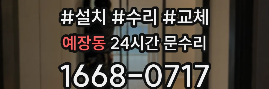 예장동 24시간 문수리
