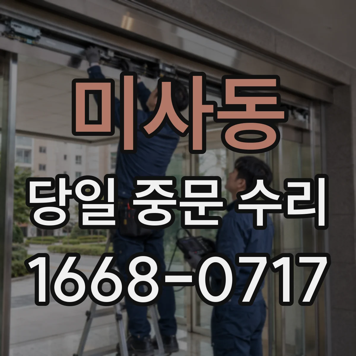 미사동 당일 중문 수리