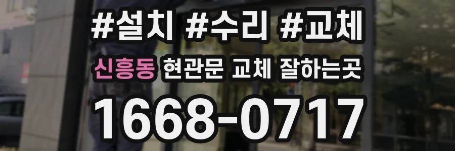 신흥동 현관문 교체 잘하는곳