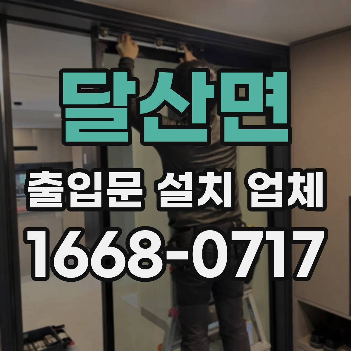 달산면 출입문 설치 업체