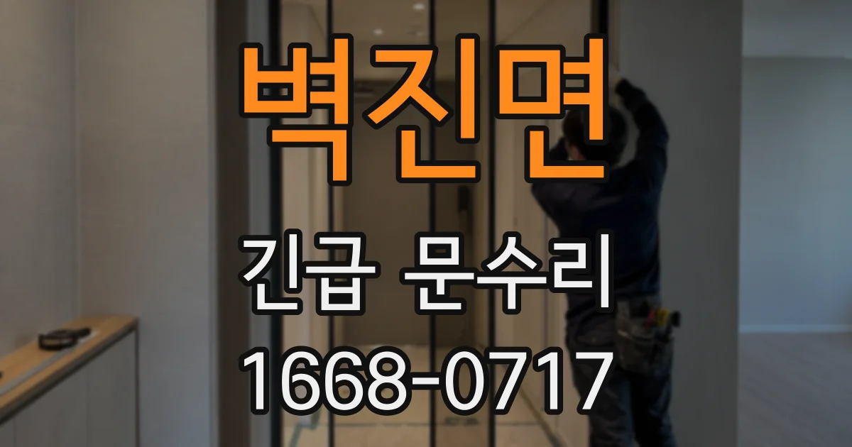 벽진면 긴급 문수리