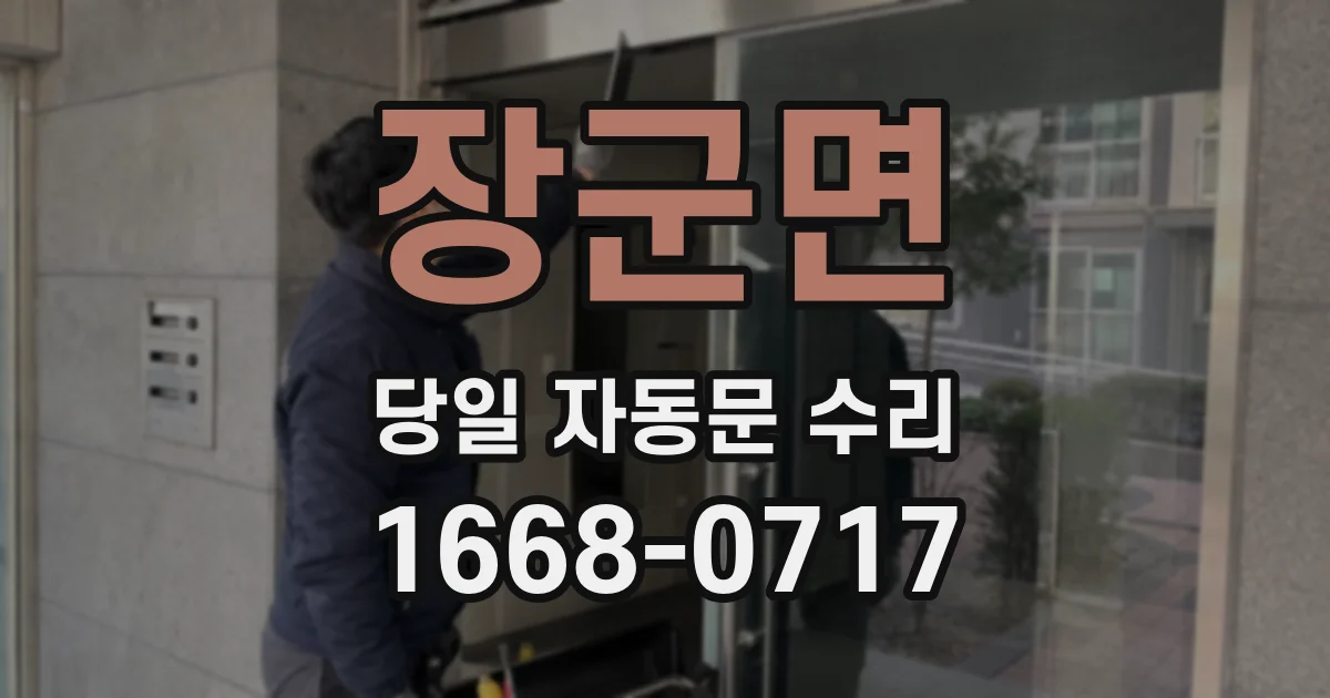 장군면 당일 자동문 수리