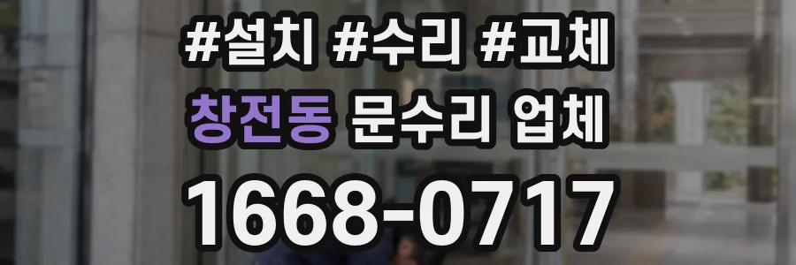 창전동 문수리 업체