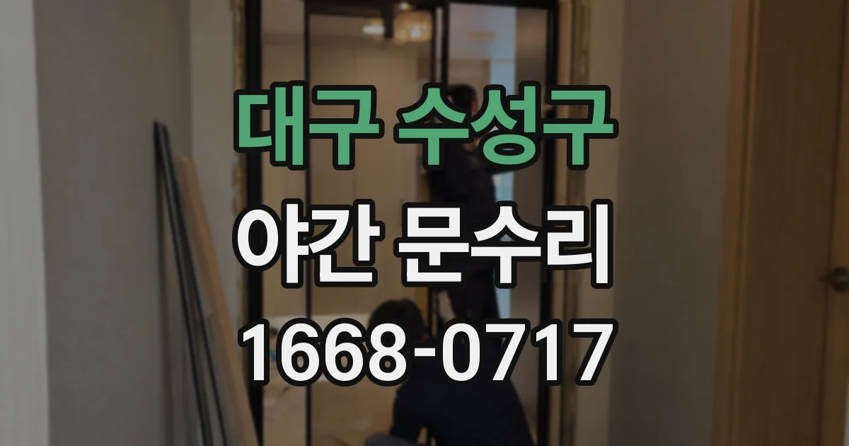 대구 수성구 야간 문수리
