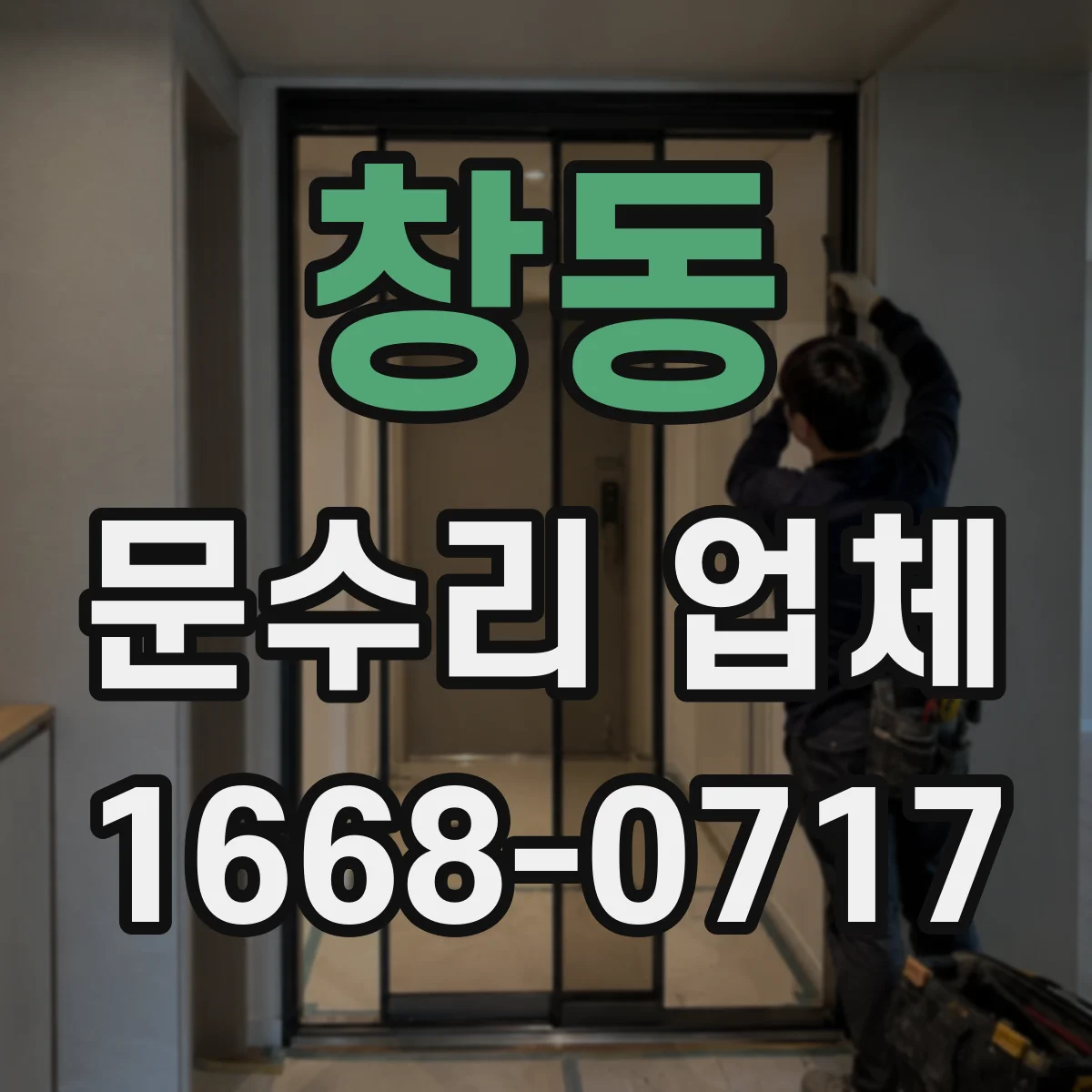 창동 문수리 업체