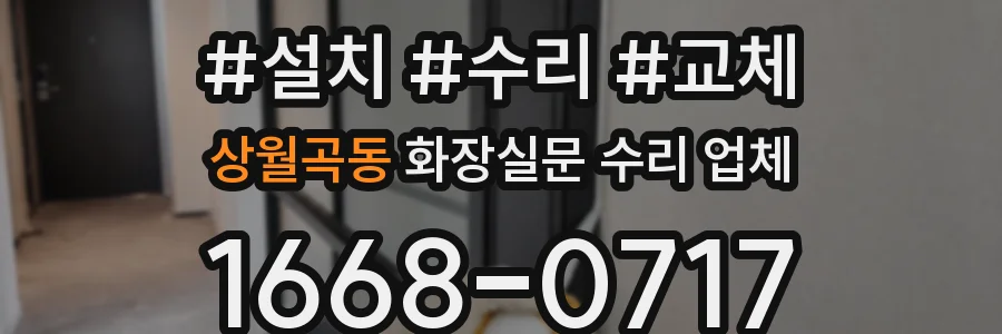 상월곡동 화장실문 수리 업체