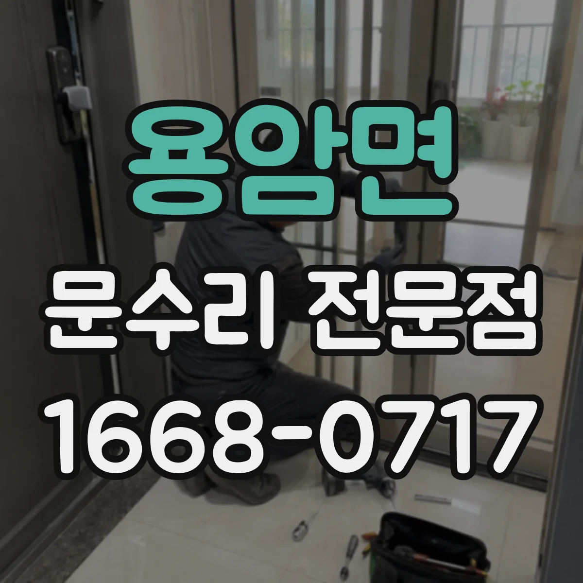 용암면 문수리 전문점
