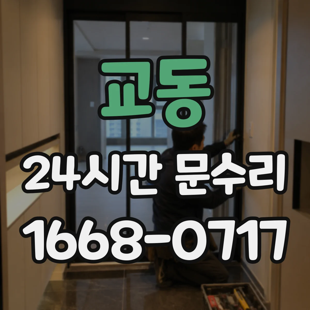 교동 24시간 문수리