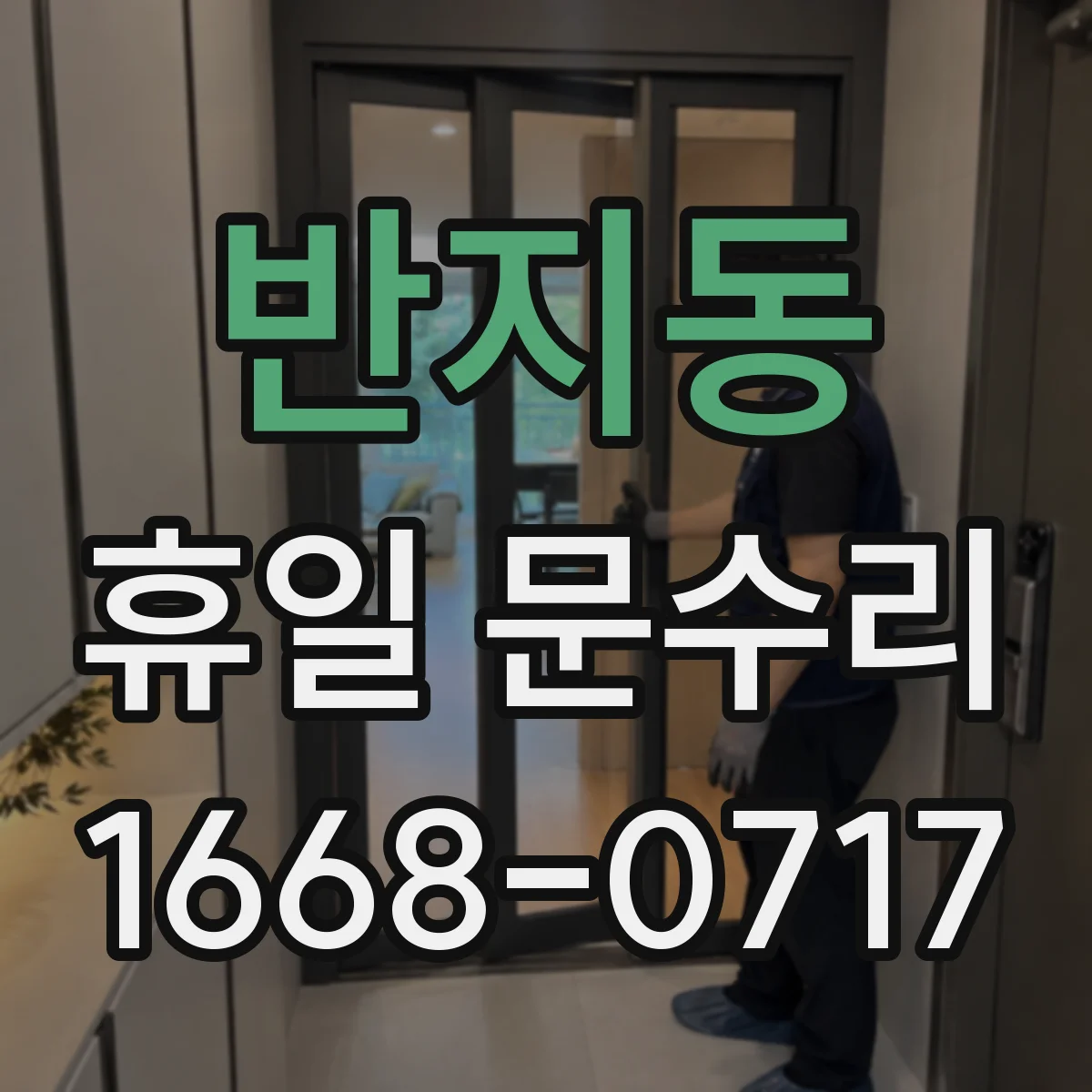 반지동 휴일 문수리