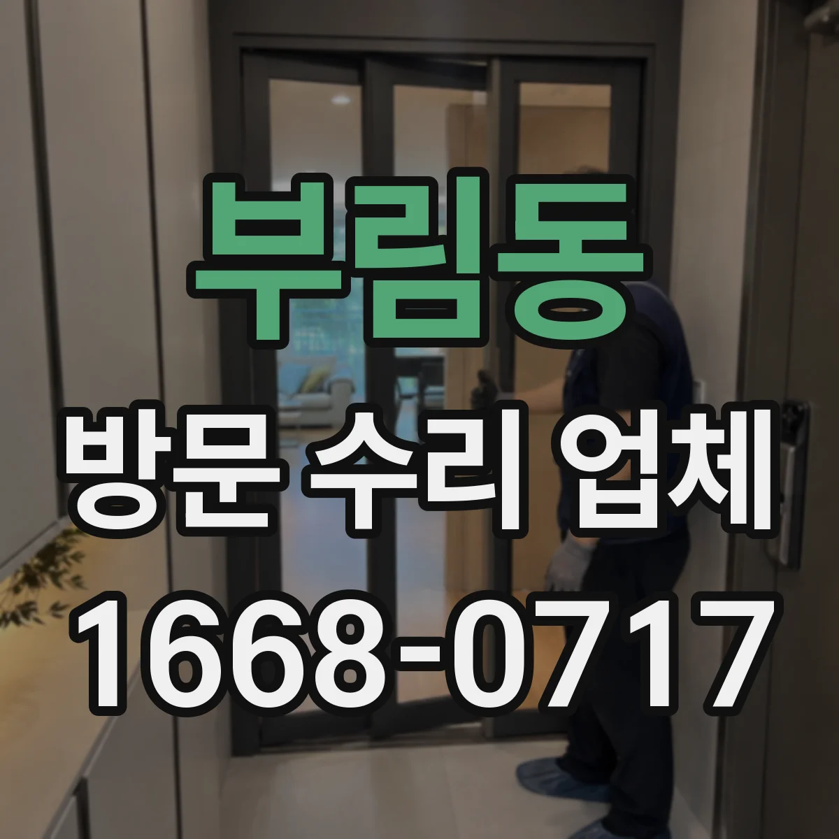 부림동 방문 수리 업체