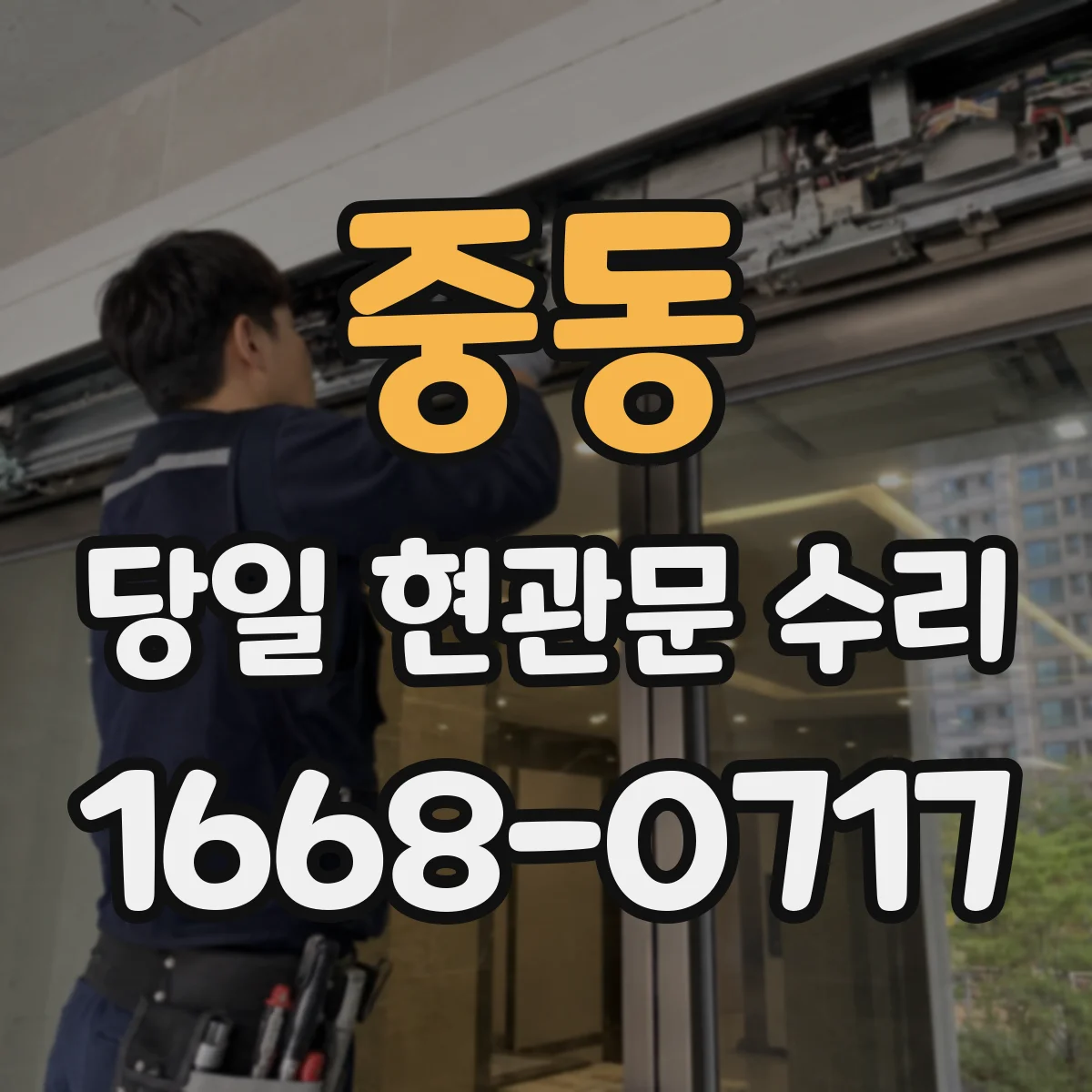 중동 당일 현관문 수리