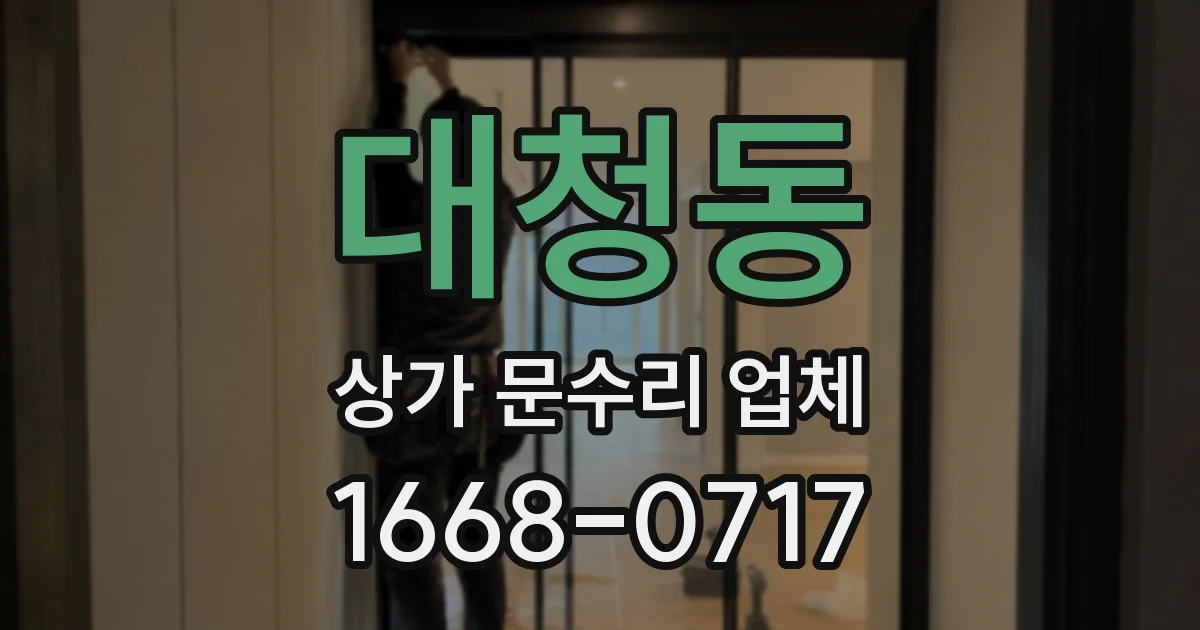 대청동 상가 문수리 업체
