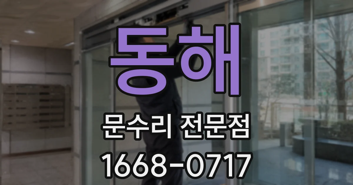 동해 문수리 전문점